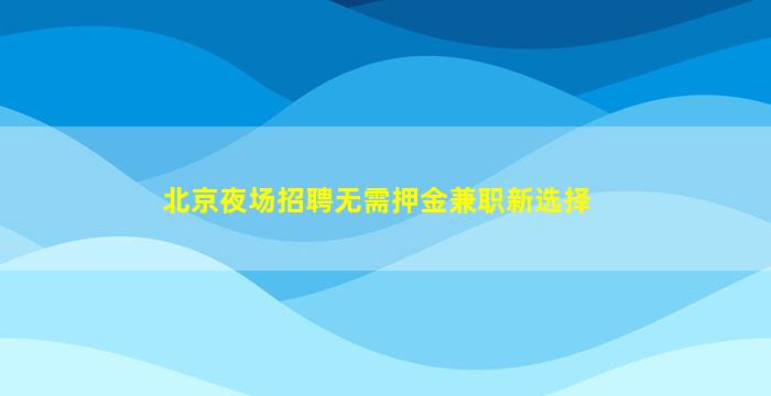 常州酒吧招聘