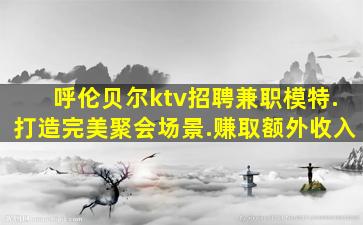 亳州夜场招聘